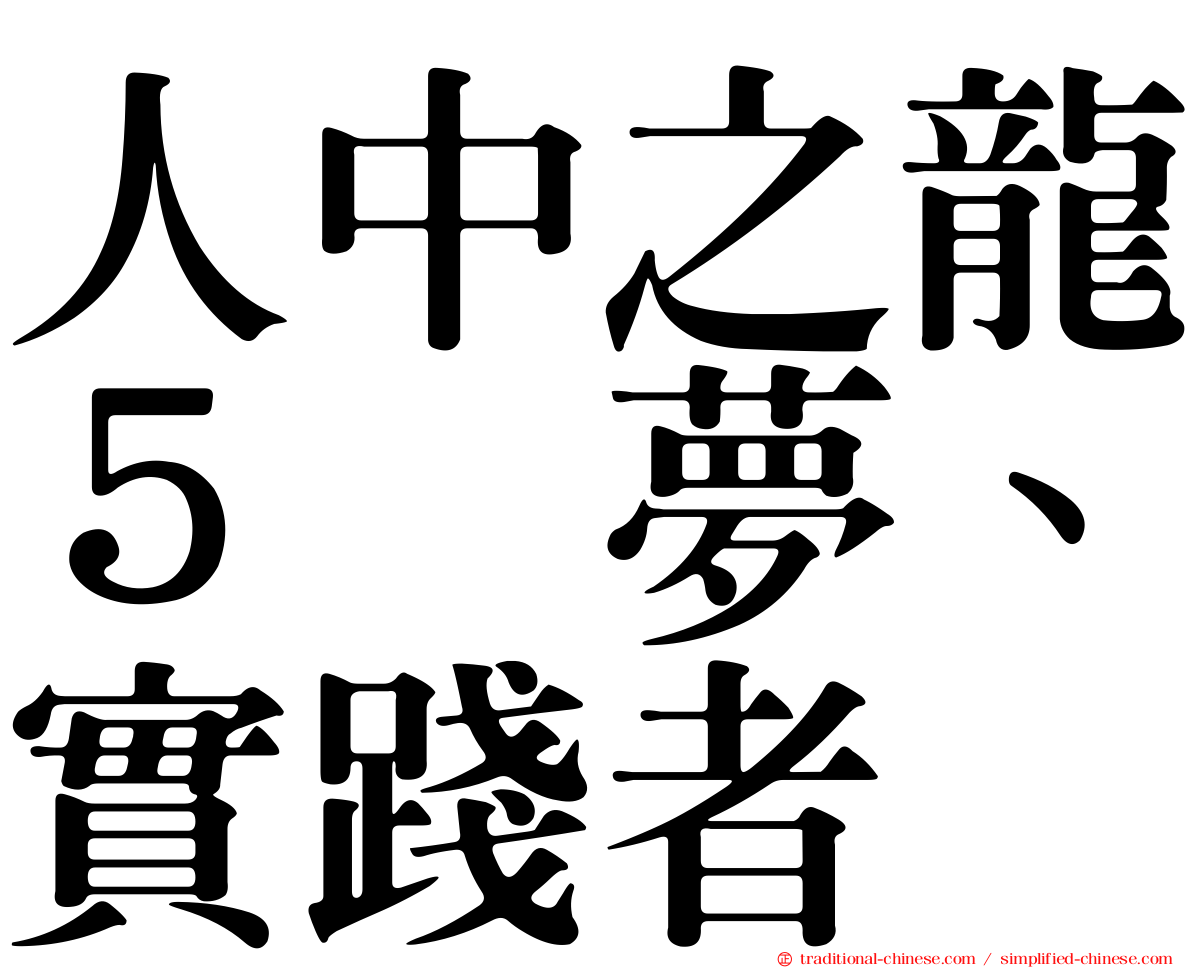 人中之龍５　夢、實踐者